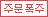 주문폭주